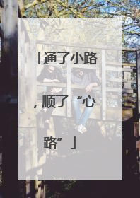 通了小路，顺了“心路”