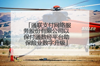 通联支付网络服务股份有限公司以保付通数经平台助保险业数字升级