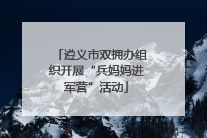 遵义市双拥办组织开展“兵妈妈进军营”活动