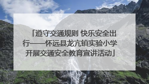 遵守交通规则 快乐安全出行——怀远县龙亢镇实验小学开展交通安全教育宣讲活动