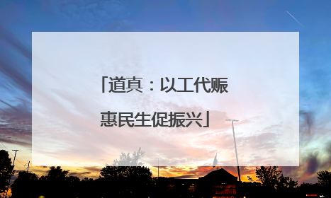 道真：以工代赈惠民生促振兴