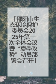 邵阳市生态环境保护委员会2025年第一次全体会议暨“夏季攻势”动员部署会召开