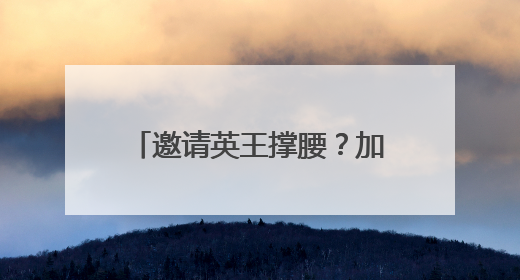 邀请英王撑腰？加拿大希望加入欧洲防务计划，减少对美依赖，特朗普：成为美国第51个州，免费用“金穹”