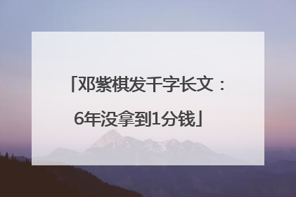 邓紫棋发千字长文：6年没拿到1分钱