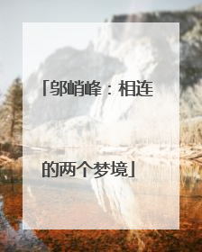邬峭峰：相连的两个梦境