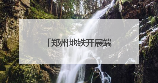 郑州地铁开展端午节特色活动