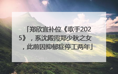 郑欣宜补位《歌手2025》，系沈殿霞郑少秋之女，此前因抑郁症停工两年