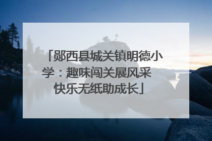 郧西县城关镇明德小学：趣味闯关展风采 快乐无纸助成长