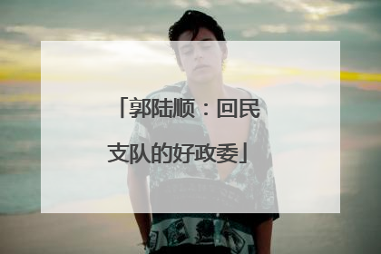 郭陆顺：回民支队的好政委