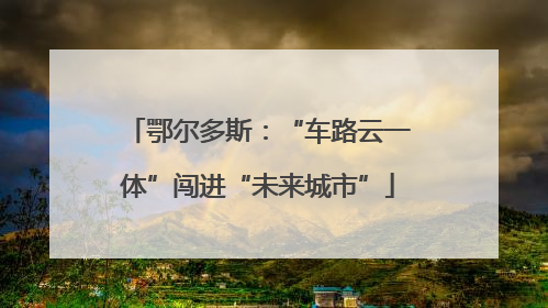 鄂尔多斯：“车路云一体”闯进“未来城市”