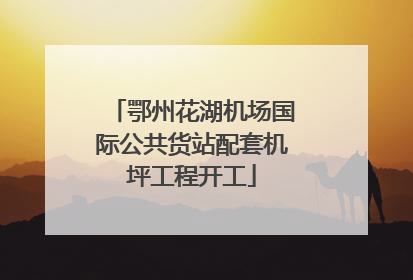 鄂州花湖机场国际公共货站配套机坪工程开工