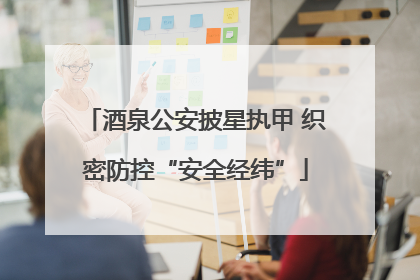 酒泉公安披星执甲 织密防控“安全经纬”