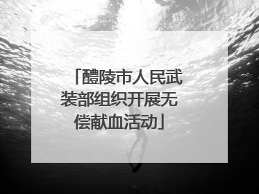 醴陵市人民武装部组织开展无偿献血活动