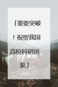 重要突破！祝贺我国高校科研团队