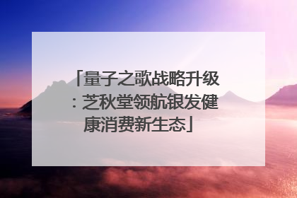 量子之歌战略升级：芝秋堂领航银发健康消费新生态