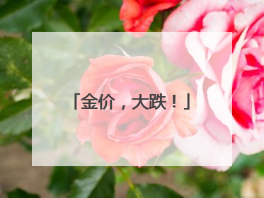 金价，大跌！