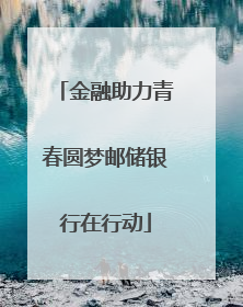 金融助力青春圆梦邮储银行在行动