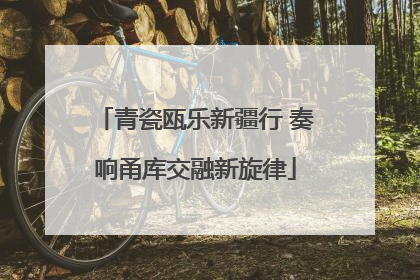 青瓷瓯乐新疆行 奏响甬库交融新旋律