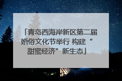 青岛西海岸新区第二届婚俗文化节举行 构建“甜蜜经济”新生态