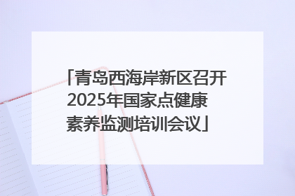 青岛西海岸新区召开2025年国家点健康素养监测培训会议