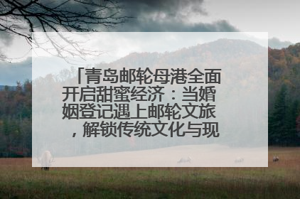 青岛邮轮母港全面开启甜蜜经济：当婚姻登记遇上邮轮文旅，解锁传统文化与现代浪漫的双重密码