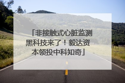 非接触式心脏监测黑科技来了！毅达资本领投中科知奇