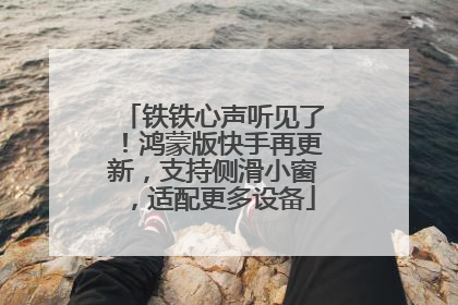 铁铁心声听见了！鸿蒙版快手再更新，支持侧滑小窗，适配更多设备