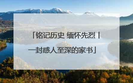 铭记历史 缅怀先烈丨一封感人至深的家书