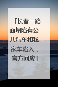长春一路面塌陷有公共汽车和私家车陷入，官方回应