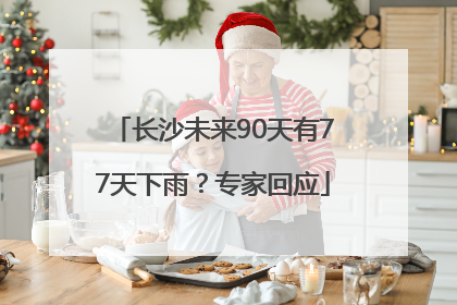 长沙未来90天有77天下雨？专家回应