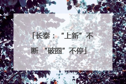 长泰：“上新”不断 “破圈”不停