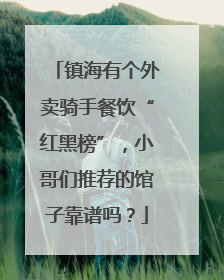 镇海有个外卖骑手餐饮“红黑榜”，小哥们推荐的馆子靠谱吗？