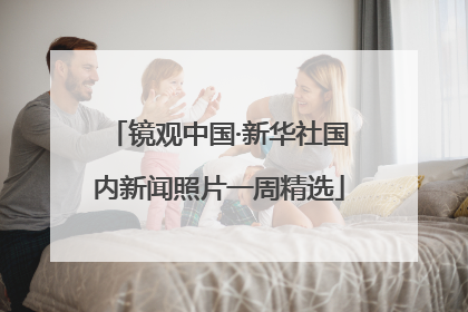 镜观中国·新华社国内新闻照片一周精选