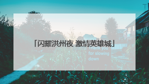 闪耀洪州夜 激情英雄城