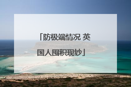 防极端情况 英国人囤积现钞