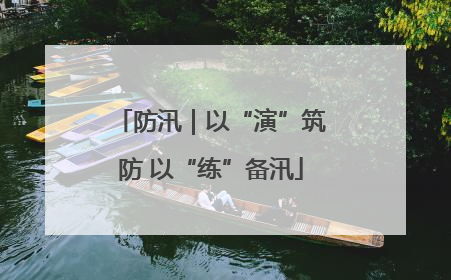 防汛｜以“演”筑防 以“练”备汛