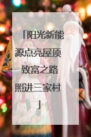 阳光新能源点亮屋顶 致富之路照进三家村