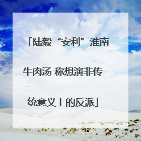 陆毅“安利”淮南牛肉汤 称想演非传统意义上的反派