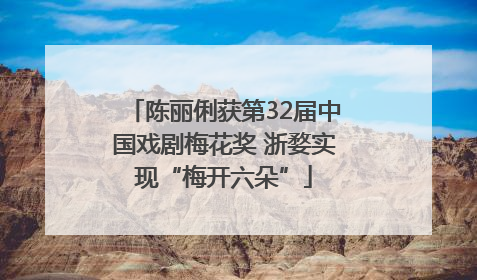 陈丽俐获第32届中国戏剧梅花奖 浙婺实现“梅开六朵”