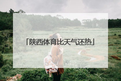 陕西体育比天气还热