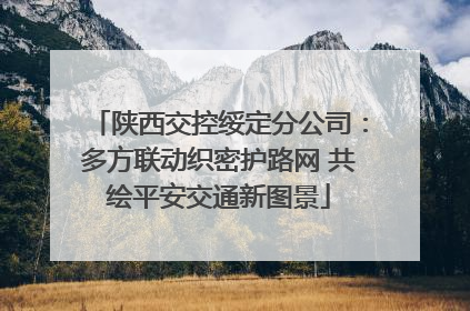 陕西交控绥定分公司：多方联动织密护路网 共绘平安交通新图景