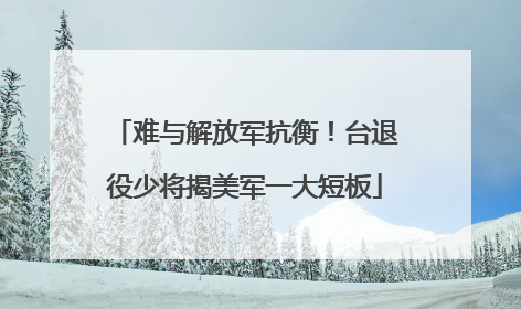 难与解放军抗衡！台退役少将揭美军一大短板