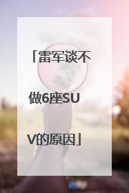 雷军谈不做6座SUV的原因