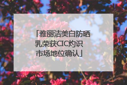 雅丽洁美白防晒乳荣获CIC灼识市场地位确认