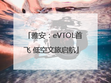 雅安：eVTOL首飞 低空文旅启航