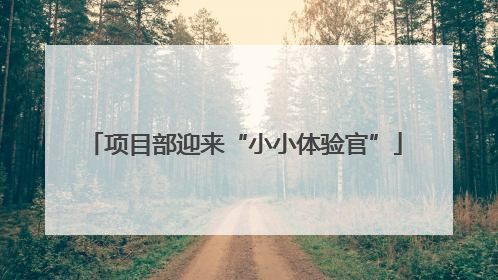 项目部迎来“小小体验官”