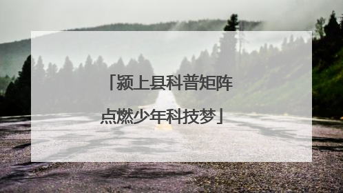 颍上县科普矩阵点燃少年科技梦