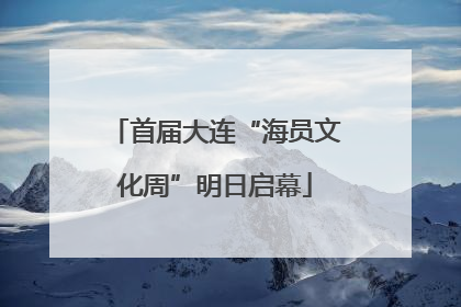 首届大连“海员文化周”明日启幕
