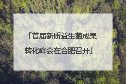 首届新质益生菌成果转化峰会在合肥召开