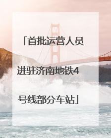首批运营人员进驻济南地铁4号线部分车站